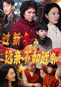 過(guò)新年之遠(yuǎn)親不如近鄰(全集)