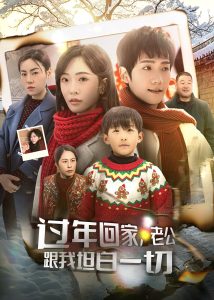 過年回家，老公跟我坦白一切(全集)