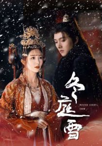 冬庭雪第21-45集完結(jié)(大結(jié)局)