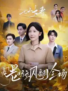 七十大壽，豪門(mén)老媽颯翻全場(chǎng)(全集)