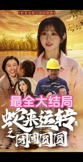 蛇來(lái)運(yùn)轉(zhuǎn)之團(tuán)團(tuán)圓圓(全集)