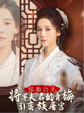 懷胎六月，將軍夫君的青梅引蠻族屠宮(全集)