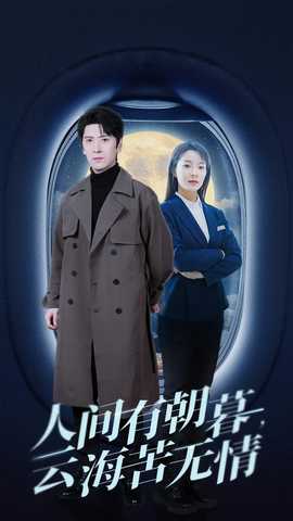 人間有朝暮云?？酂o情(全集)