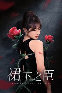 裙下之臣&葡萄成熟時(shí)(全集)