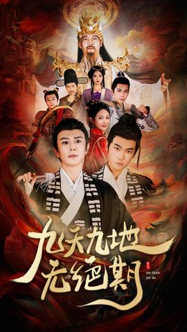 九天九地?zé)o絕期(全集)
