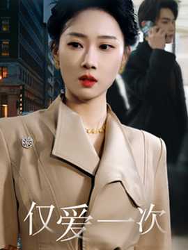 僅愛(ài)一次(全集)