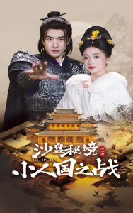 沙盤秘境小人國(guó)之戰(zhàn)(全集)