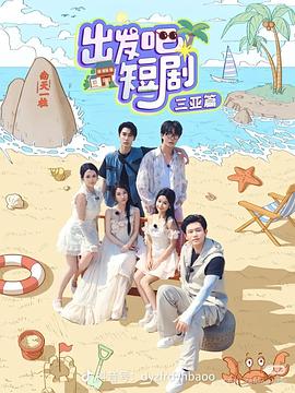 出發(fā)吧短?。喝齺喥?全集)