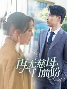 再無(wú)慈母門前盼(全集)