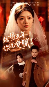 結(jié)婚五年你說(shuō)愛膩了(全集)