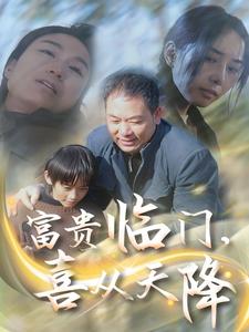 富貴臨門，喜從天降(全集)