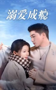 溺愛(ài)成癮(全集)