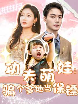 功夫萌娃：騙個爹地當(dāng)保鏢(全集)