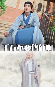 千萬(wàn)不要修仙啊(全集)