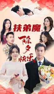 扶弟魔，除夕快樂(全集)