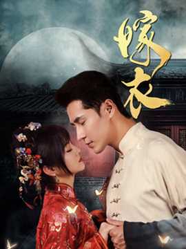 嫁衣短劇(全集)