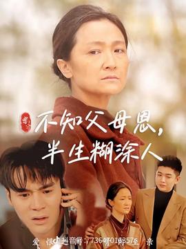 不知父母恩，半生糊涂人(全集)