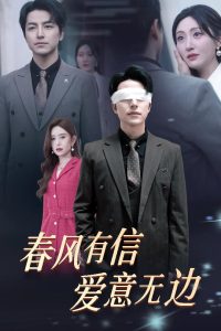 春風(fēng)有信愛(ài)意無(wú)邊(全集)