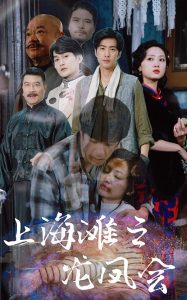 上海灘之龍鳳會(huì)(全集)