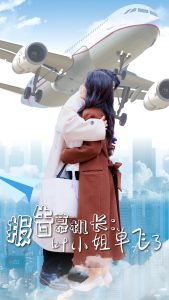 報告慕機長葉小姐單飛了(全集)