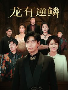 龍有逆鱗(全集)