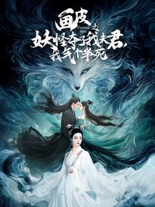 畫皮之妖怪奪了我夫君，我氣個半死(全集)