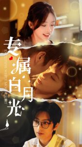 專(zhuān)屬白月光(全集)