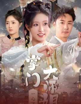 掌門大師姐一心飛升(全集)