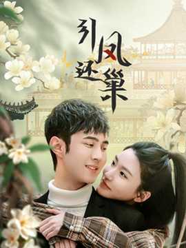 引鳳還巢(全集)