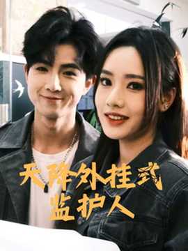 天降外掛式監(jiān)護人(全集)
