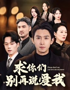 求你們別再說(shuō)愛我(全集)