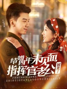 結(jié)婚四年未見面，指揮官老公回來了(全集)