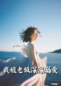 我被老板深深溺愛55集(全集)