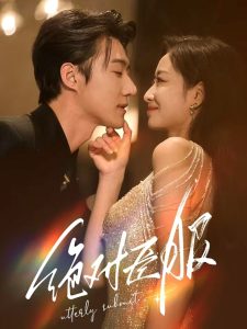 絕對臣服68集(全集)