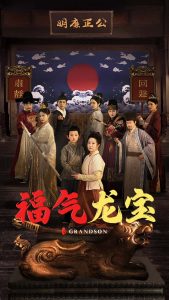 福氣龍寶(全集)