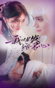 我以長(zhǎng)發(fā)綰君心(全集)