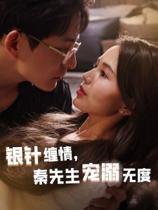 銀針纏情，秦先生寵溺無(wú)度(全集)