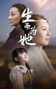 生而為她(全集)