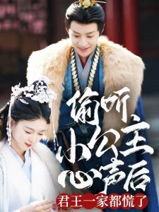 偷聽小公主心聲后君王一家都慌了(全集)