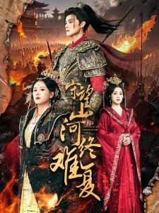 守望山河終難復(fù)(全集)