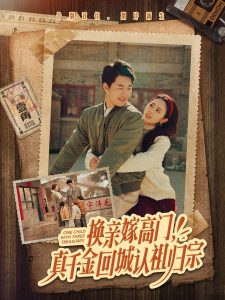 換親嫁高門，真千金回城認(rèn)祖歸宗(全集)