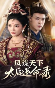 鳳謀天下，太后逆命錄(全集)