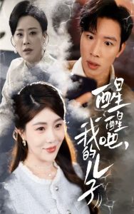 醒醒吧，我的兒子(全集)