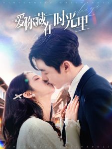 愛你藏在時光里(全集)