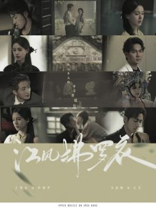 江風拂羅衣(全集)