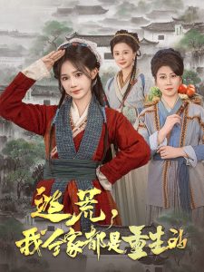 逃荒，我全家都是重生的(全集)