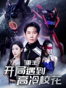 重生開局遇到高冷校花(全集)