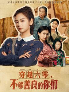 穿越六零，不夠善良的你們(全集)