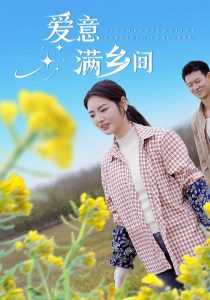 愛意滿鄉(xiāng)間(全集)