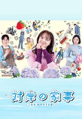 對岸的家務(wù)事～這就是我的生存之道！～(全集)